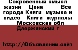 Сокровенный смысл жизни. › Цена ­ 500 - Все города Книги, музыка и видео » Книги, журналы   . Московская обл.,Дзержинский г.